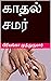 காதல் சமர் by பிரியங்கா முத்துகுமார்