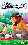 குழந்தைகளுக்கான நீதிக்கதைகள் | Tamil Moral Stories For Kids | Tamil Story Books for Kids (Tamil Edition) குழந்தைகளுக்கான நீதிக்கதைகள் | Tamil Moral Stories For Kids | Tamil Story Books for Kids (Tamil Edition)