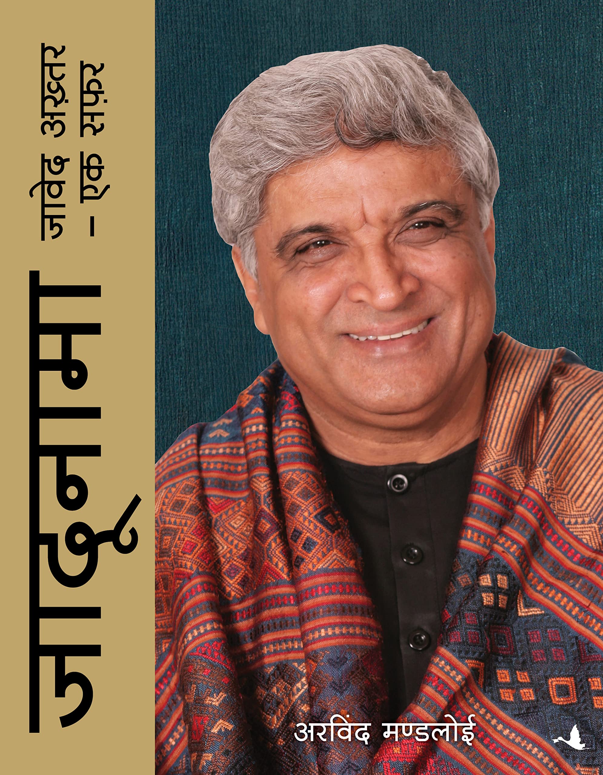 Jadunama: Javed Akhtar Ek Safar (Hardcover)
