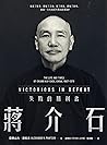 蔣介石：失敗的勝利者