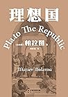 理想国（奠定西方哲学史的源流之作。...