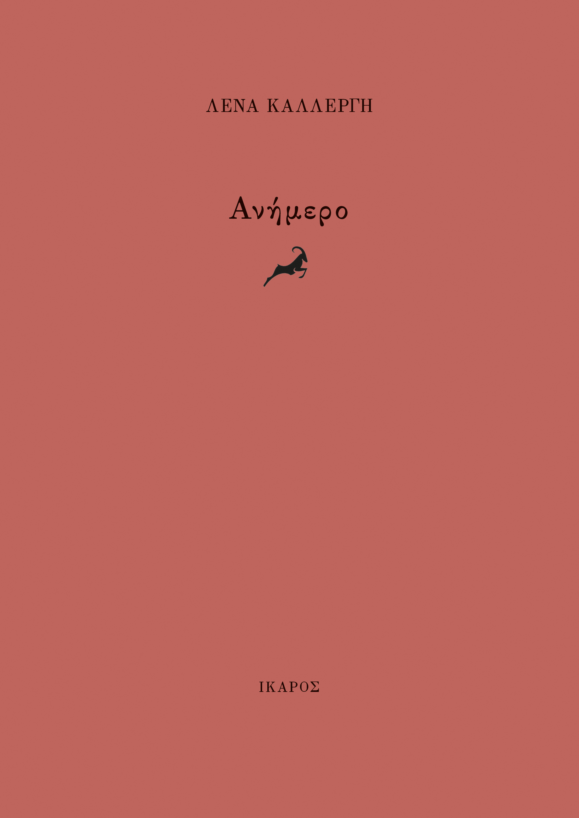 Ανήμερο (Paperback)