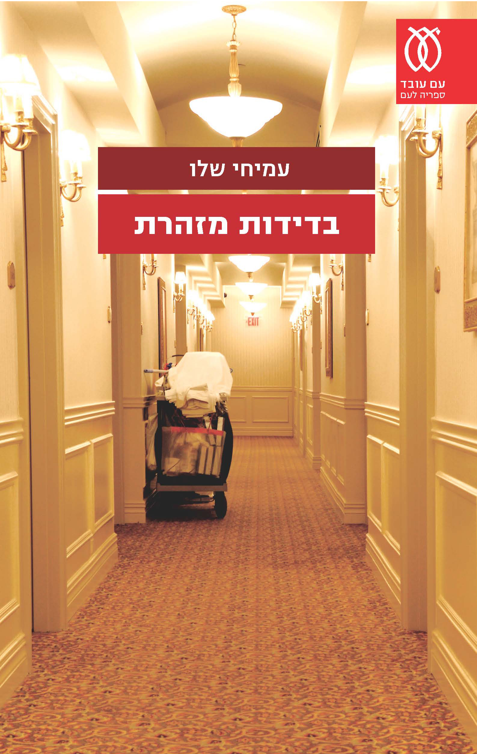 בדידות מזהרת