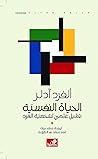 الحياة النفسية : تحليل علمي لشخصية الفرد