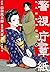 警視庁草紙 ‐風太郎明治劇場‐ 6 [Keishich...