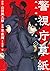 警視庁草紙 ‐風太郎明治劇場‐ 4 [Keishich...