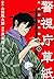 警視庁草紙 ‐風太郎明治劇場‐ 3 [Keishich...