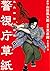 警視庁草紙 ‐風太郎明治劇場‐ 2 [Keishich...