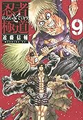 忍者と極道 9 [Ninja to Gokudō 9]