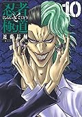 忍者と極道 10 [Ninja to Gokudō 10]