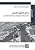 ‫داخل السور القديم: نصوص قاسم الريماوي عن الجهاد المقدس (ذاكرة فلسطين)‬ (Arabic Edition)