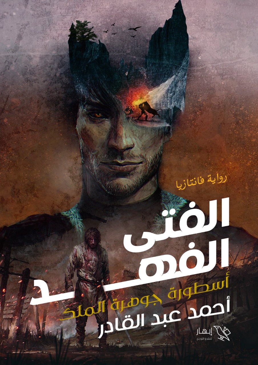 الفتى الفهد: أسطورة جوهرة الملك (Paperback)