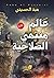 عالم منتهي الصلاحية by هبه الحسيني عالم منتهي الصلاحية by هبه الحسيني