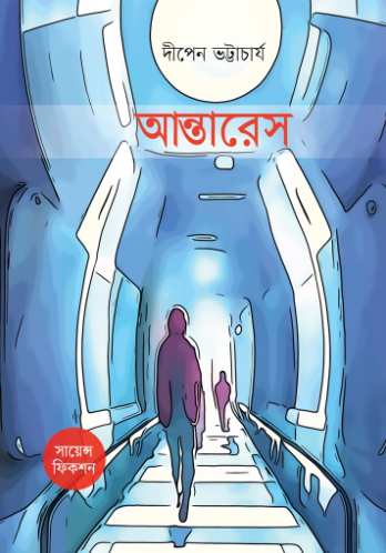 আন্তারেস (Hardcover)