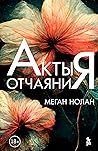 Акты отчаяния