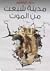 مدينة شبعت من الموت by دعاء إبراهيم عبدالحميد مدينة شبعت من الموت by دعاء إبراهيم عبدالحميد