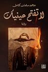 لا تفتح عينيك