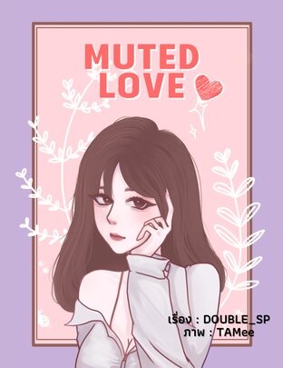 Muted Love ปกปิดรัก (ebook)