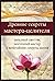 Древние секреты мастерa-целителя: западный скептик, восточный мастер и величайшие секреты жизни (Russian Edition)
