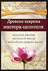 Древние секреты мастерa-целителя: западный скептик, восточный мастер и величайшие секреты жизни (Russian Edition)