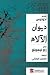 ديوان الآلام