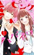 ピンクとハバネロ [Pink to Habanero] Series by Mika Satonaka
