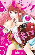ピンクとハバネロ [Pink to Habanero] Series by Mika Satonaka