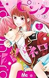 ピンクとハバネロ 2 [Pink ...
