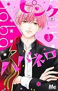 ピンクとハバネロ・君を忘れる恋がしたい ピンクとハバネロ 2／里中 実華 | 集英社 ― SHUEISHA ―