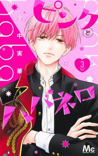 ピンクとハバネロ 3 [Pink to Habanero 3]