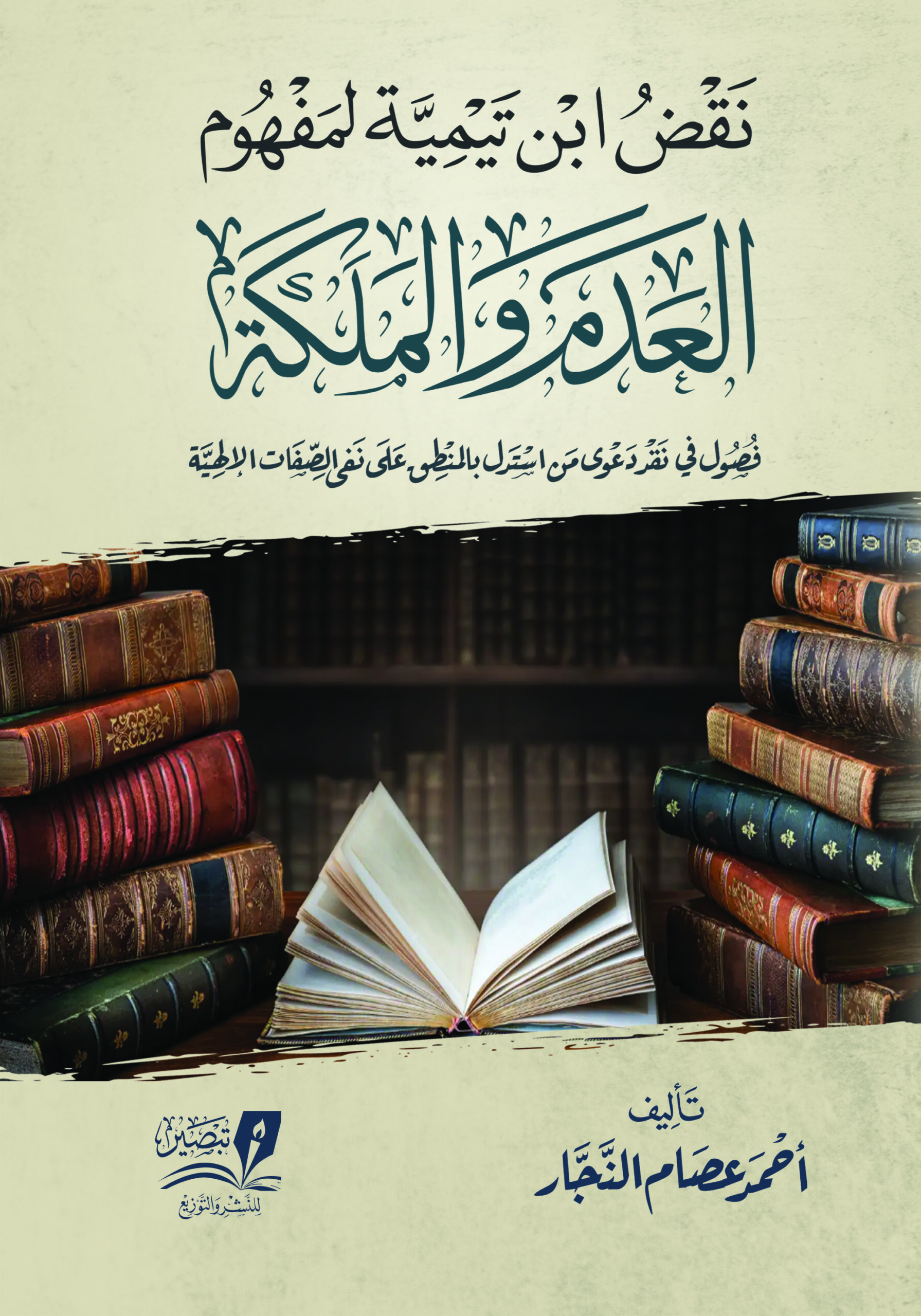 نقض ابن تيمية لمفهوم العدم والملكة (Paperback)