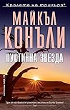 Пустинна звезда by Michael    Connelly