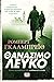 Θανάσιμο λευκό (Cormoran Strike, #4)