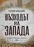 Възходът на Запада. История...