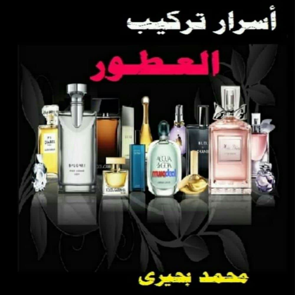 ‫كتاب اسرار تركيب العطور‬ (Arabic Edition)
