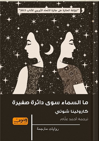 ما السماء سوى دائرة صغيرة