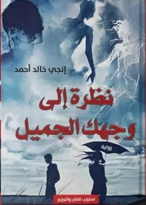 نظرة إلى وجهك الجميل
