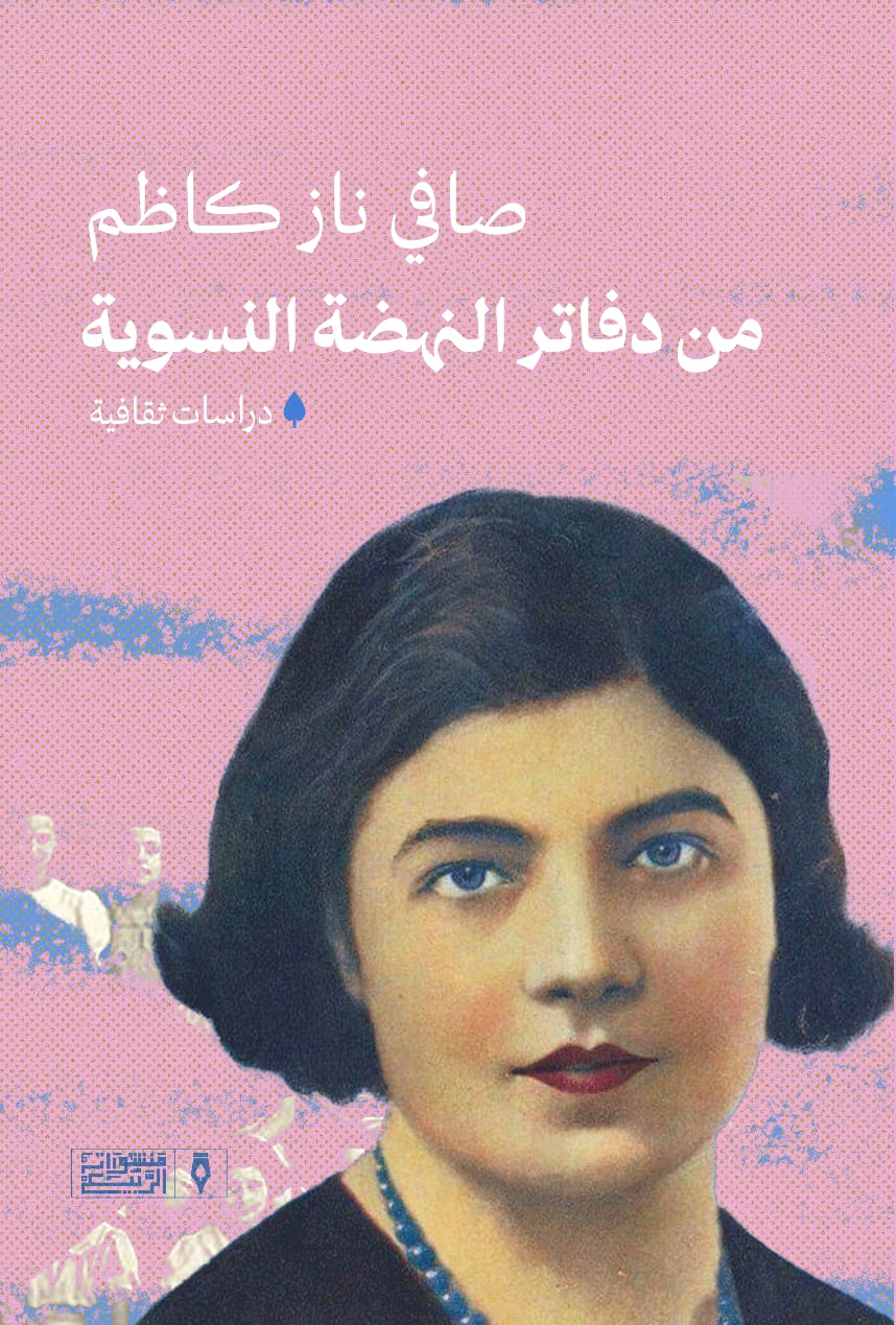 من دفاتر النهضة النسوية (Paperback)
