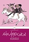 پی‌پی جوراب‌بلند by Astrid Lindgren