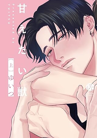 甘えたい獣 [上]