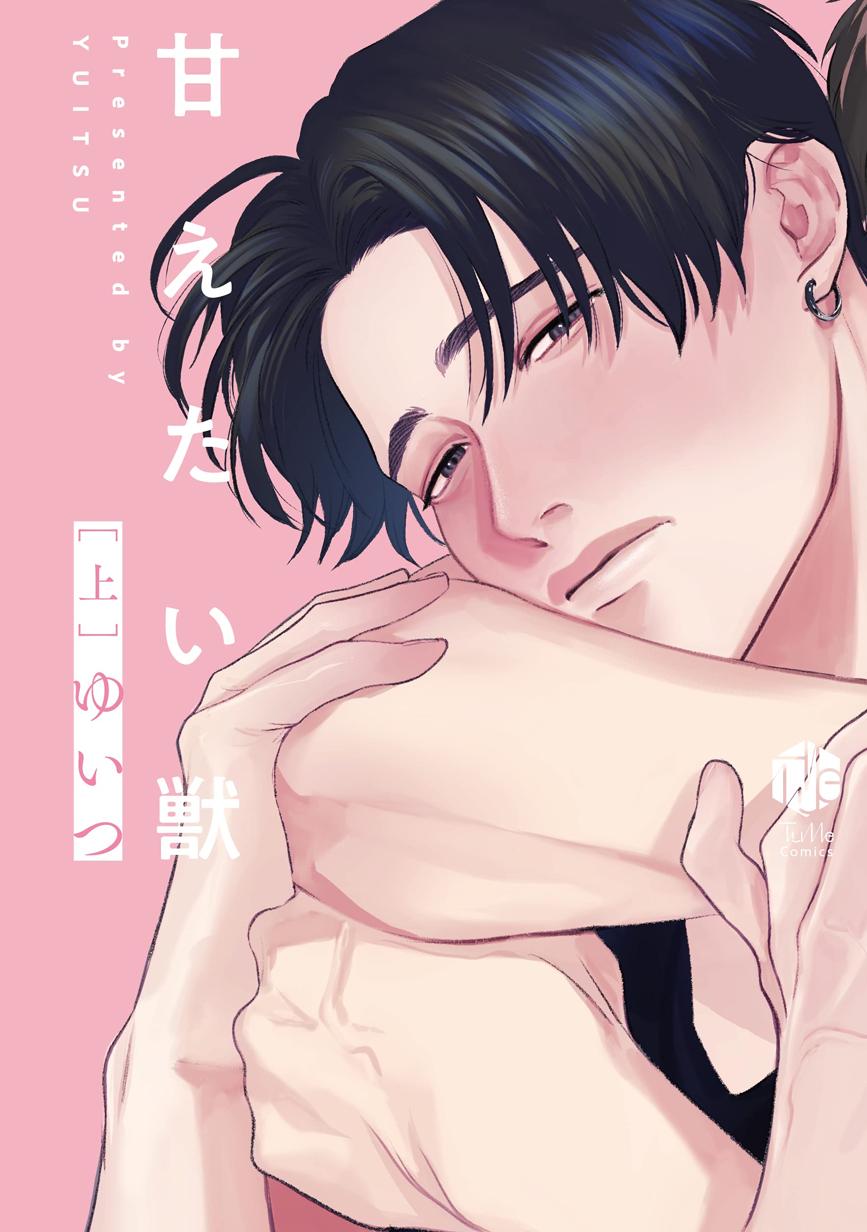 甘えたい獣 [上] (Paperback)