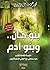 بنو جان وبنو آدم ..القصة الكاملة لكتاب حوار صحفي مع الجني المسلم كنجور