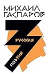 Собрание сочинений в шести томах. Т. 3: Русская поэзия Собрание сочинений в шести томах. Т. 3: Русская поэзия
