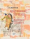 Кукушонок, принц с нашего двора Кукушонок, принц с нашего двора