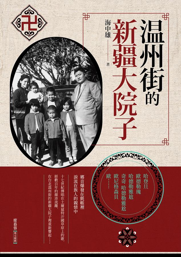 溫州街的新疆大院子 (Paperback)