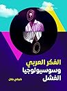 الفكر العربي وسوس...