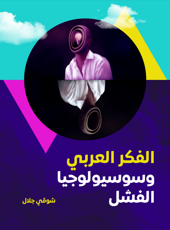 الفكر العربي وسوسيولوجيا الفشل