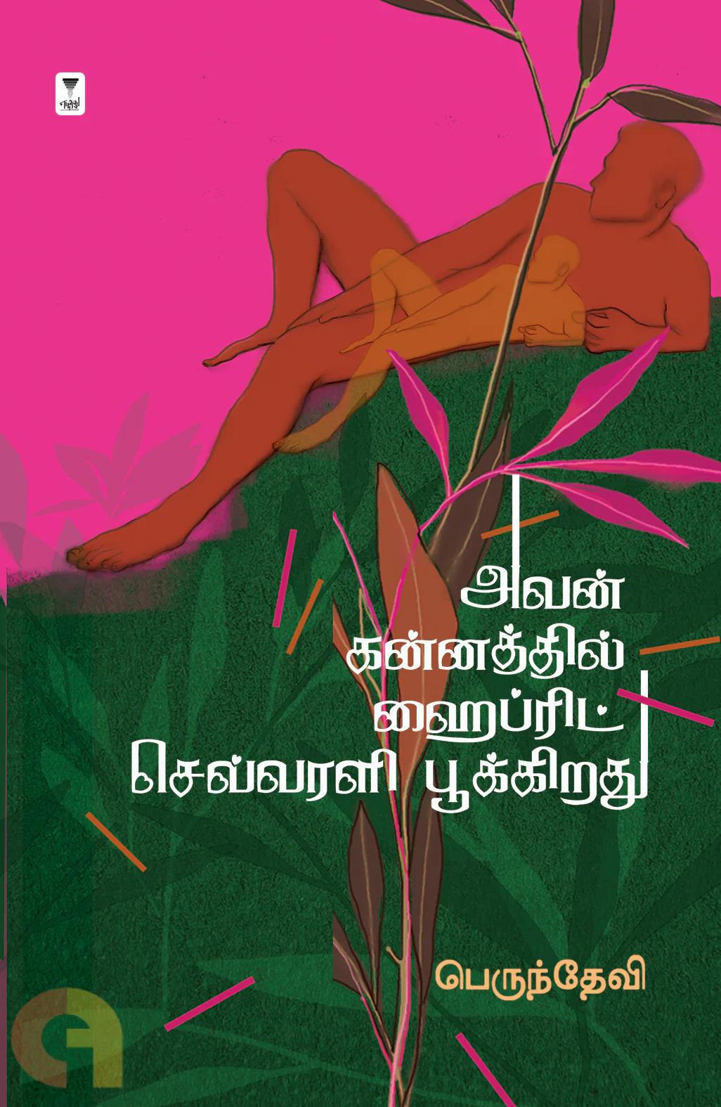 அவன் கன்னத்தில் ஹைப்ரிட் செவ்வரளி பூக்கிறது