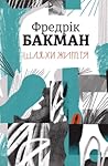 Шляхи життя by Fredrik Backman