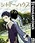 シャドーハウス 13 [Shadow House 13]